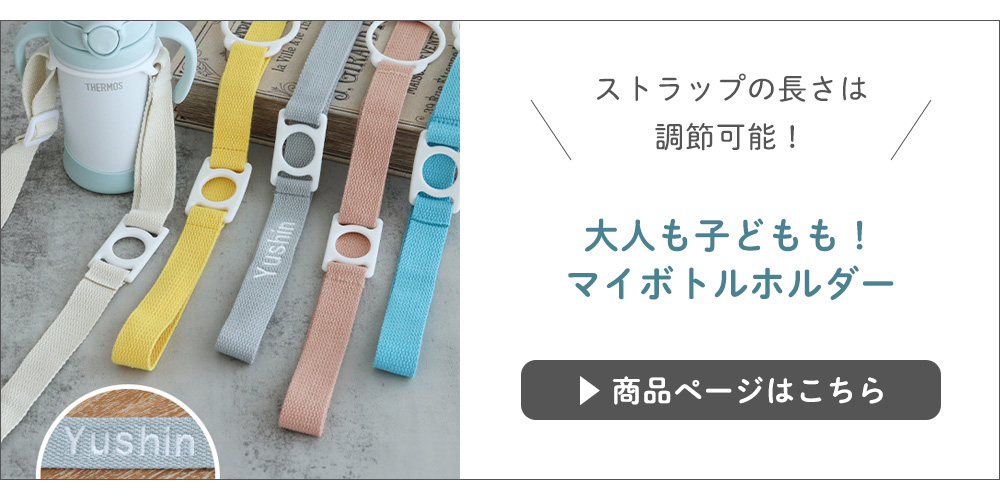 ストラップをつけて一緒にお出かけ♪