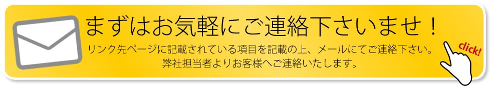 法人様のご相談はこちらにご連絡ください！