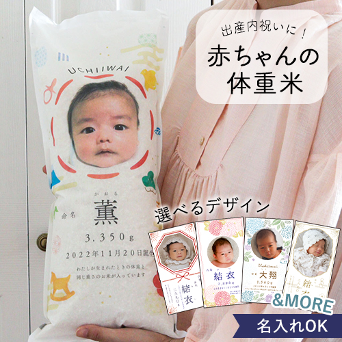 出産内祝い体重米 和タイプ