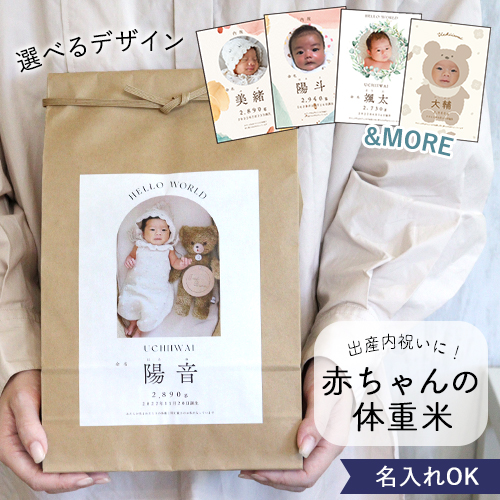 クラフトタイプ赤ちゃん体重米