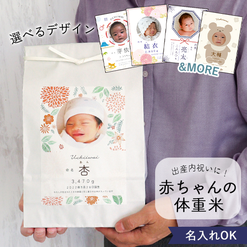 出産内祝い体重米 クラフト和タイプ