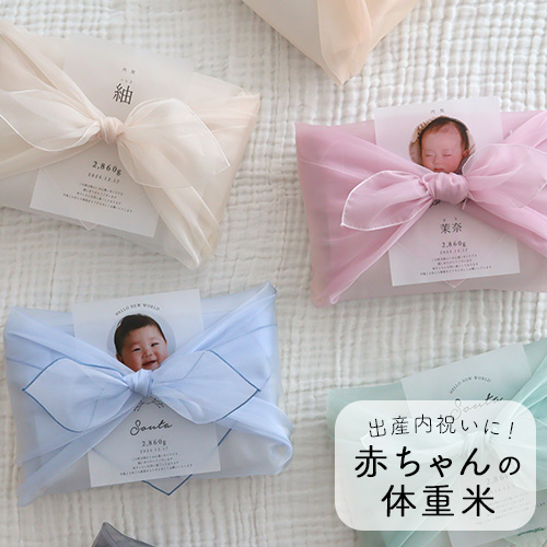 風呂敷赤ちゃん体重米オーガンジー