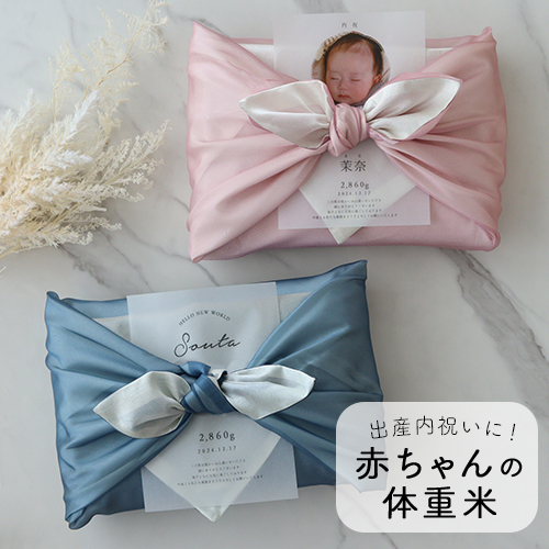風呂敷赤ちゃん体重米リバーシブル