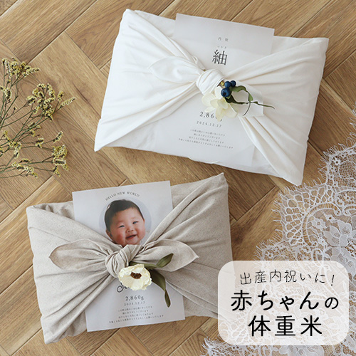 風呂敷赤ちゃん体重米リネン