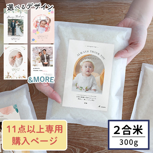 お米ギフト 写真入り挨拶米 300g