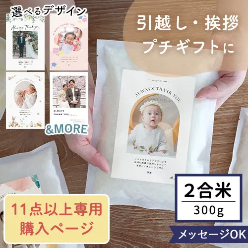 お米ギフト 写真入り挨拶米 300g（2合）  11点～専用購入ページ