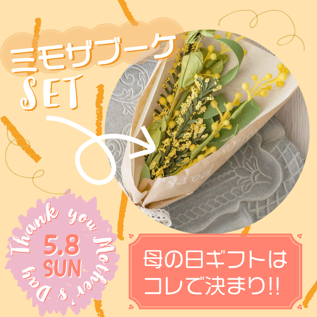 さらに、ミモザスワッグがセットに!