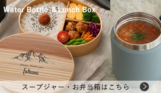 弁当・水筒はこちら