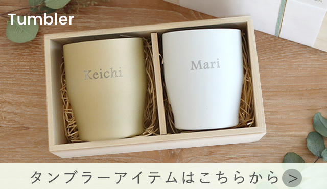 そのほかタンブラーはこちら