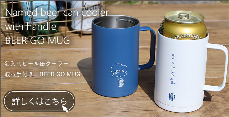 名入れビール缶クーラー取っ手付き　BEER GO MUG