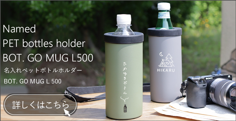 名入れペットボトルホルダー　BOT. GO MUG L 500