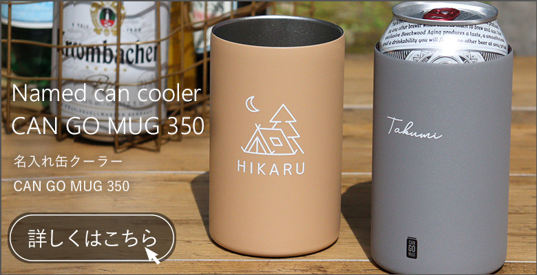 名入れ缶クーラー　CAN GO MUG