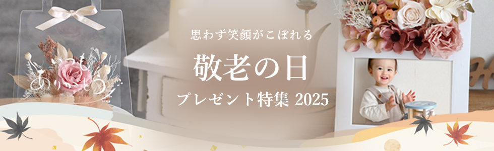 敬老の日2025