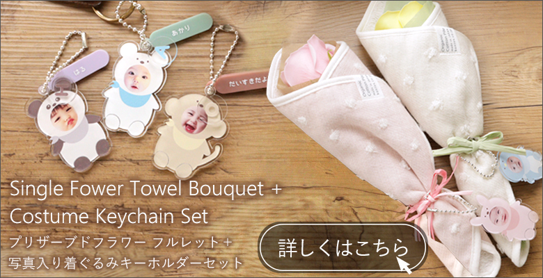 ソープフラワー 一輪花今治タオルブーケ＋写真入り着ぐるみキーホルダーセットはこちらから