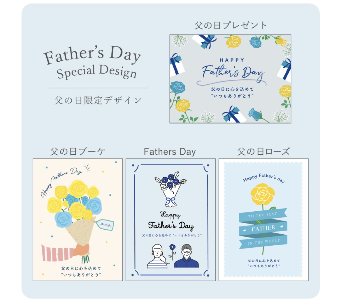 4種類の中からお好きな父の日限定デザインを入れられます