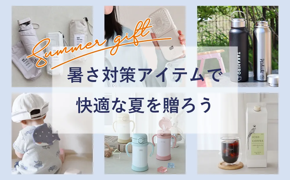 暑さ対策グッズ