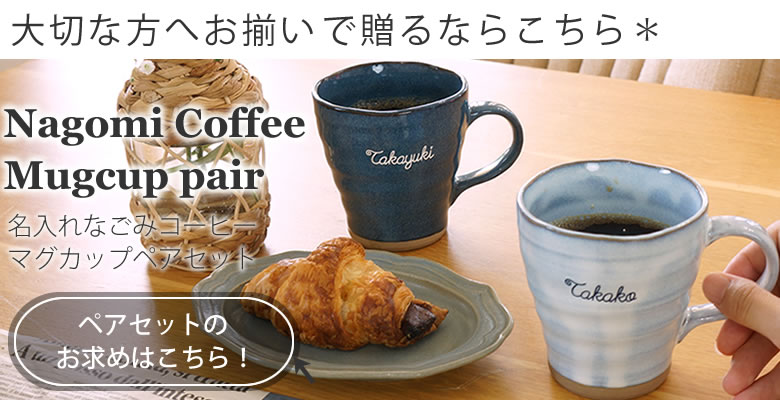 なごみコーヒーマグ　ペアセットはこちらから