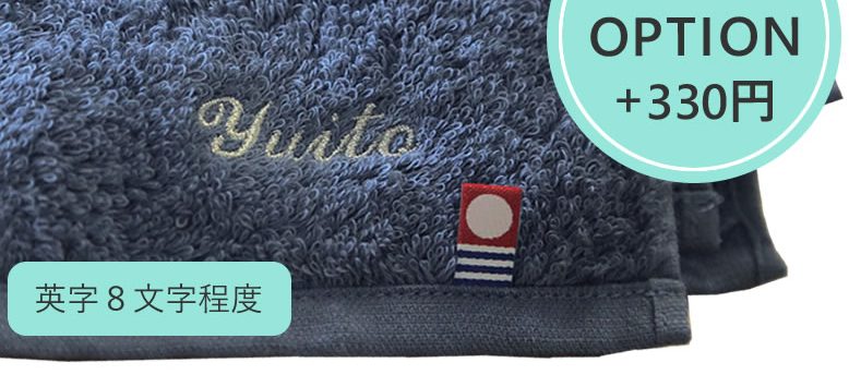 今治タオルへの名入れ