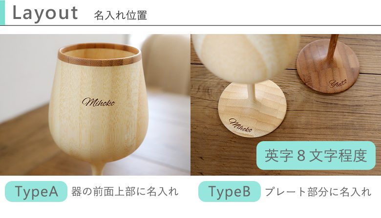 名入れリヴェレット 木製ワイングラス