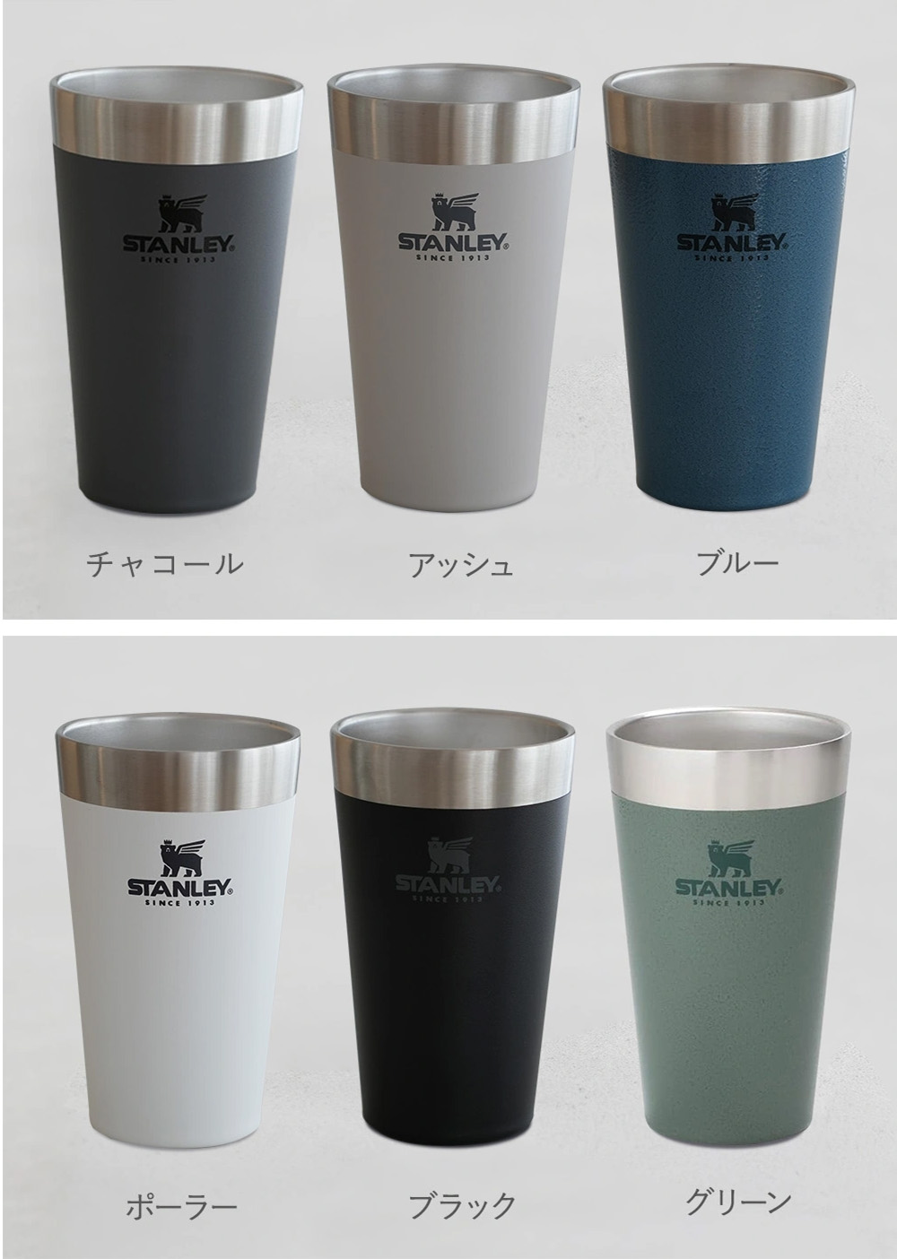 スタンレー スタッキングパイント 470ml 2点ペアセットは6色のバリエーション