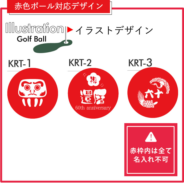 赤いボールの還暦デザイン