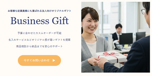 ベルビーの法人向けギフト