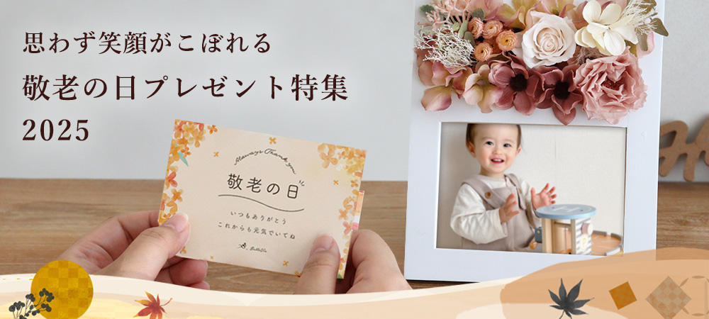敬老の日特集はこちら