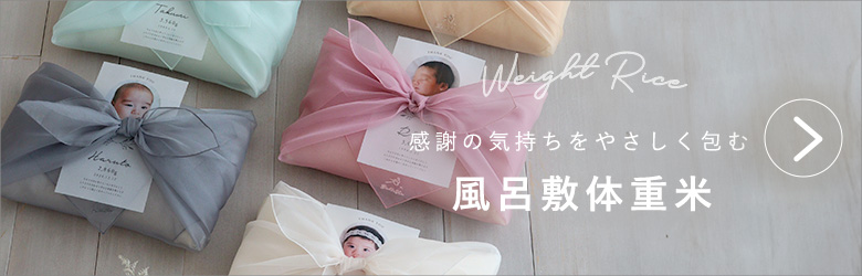 赤ちゃん風呂敷体重米