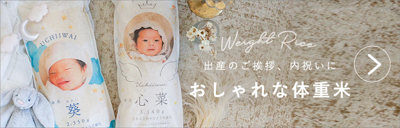 赤ちゃん体重米はこちら