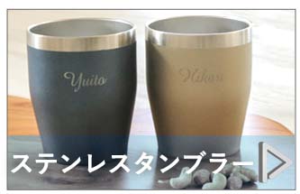 タンブラーカテゴリはこちらから