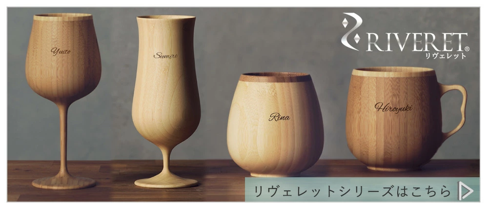 名入れリヴェレット木製ビアグラスペア