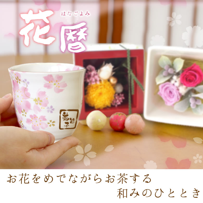 名入れ湯飲み＆プリザーブドフラワーセット