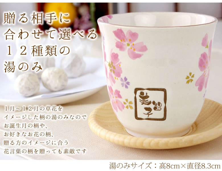 花暦　名入れ湯飲み