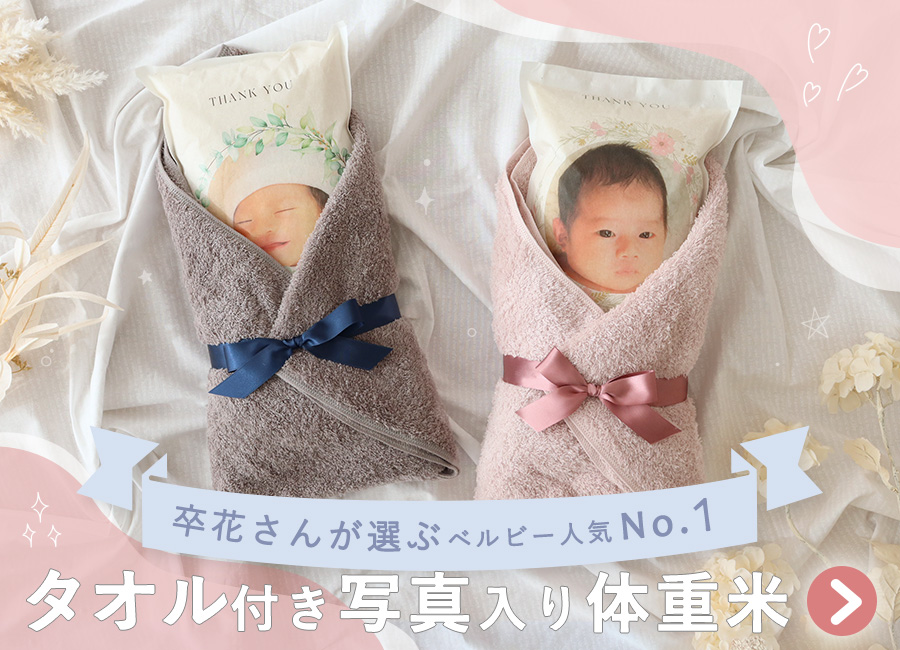 結婚式両親贈呈用体重米