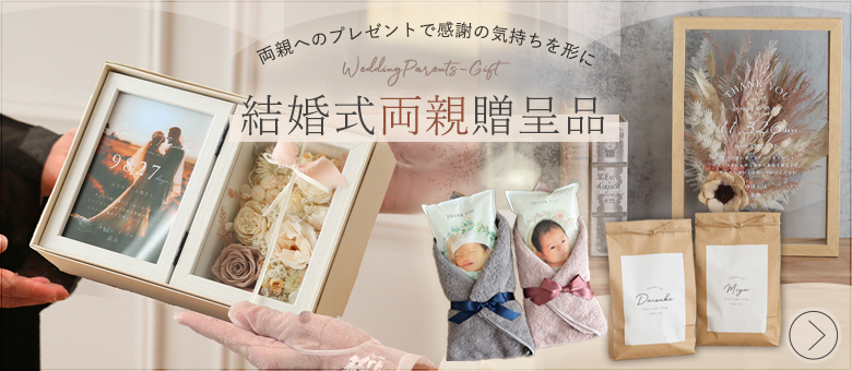 そのほかの結婚式贈呈品はこちら