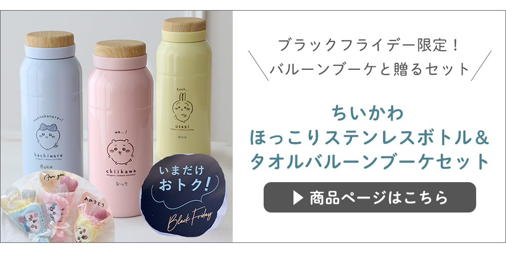 ブラックフライデー限定ちいかわバルーンブーケセット