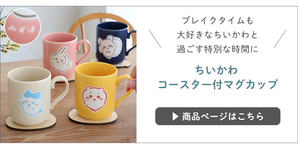 ちいかわマグ