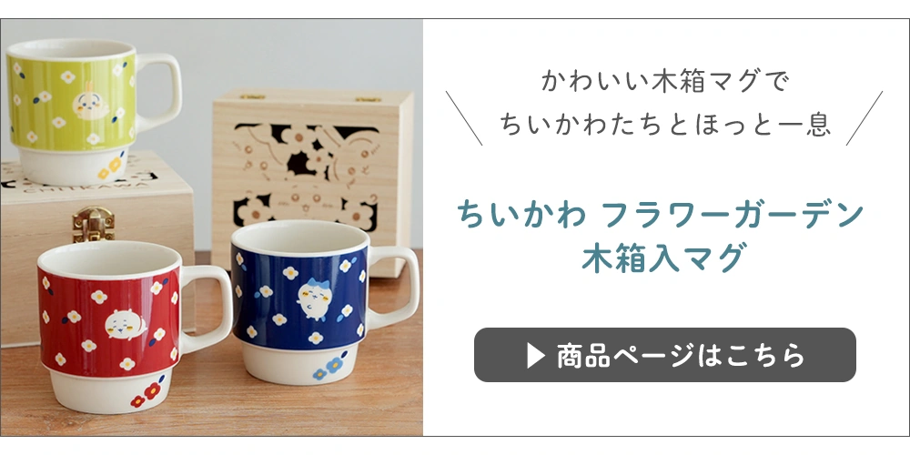 ちいかわフラワーガーデン　マグ