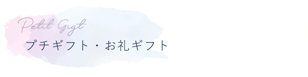 プチギフト・お礼ギフト