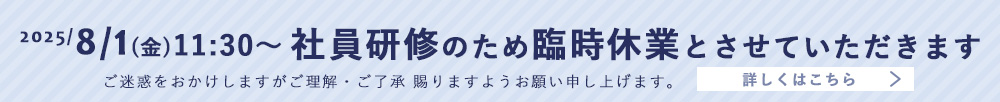 休業について