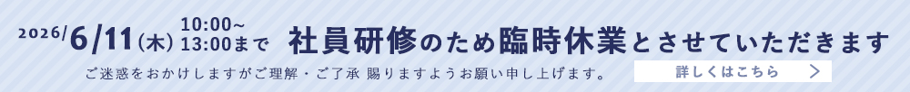 休業について