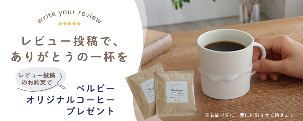 レビュー記載のお約束でオリジナルコーヒープレゼント