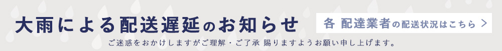 お届け遅延について