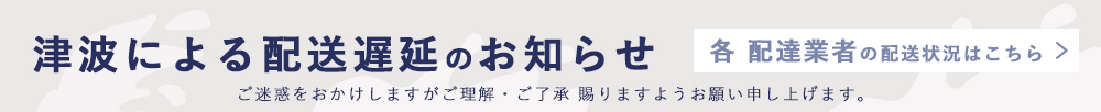 お届け遅延について