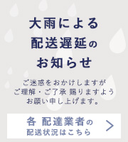 お届け遅延について
