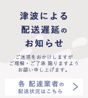 お届け遅延について