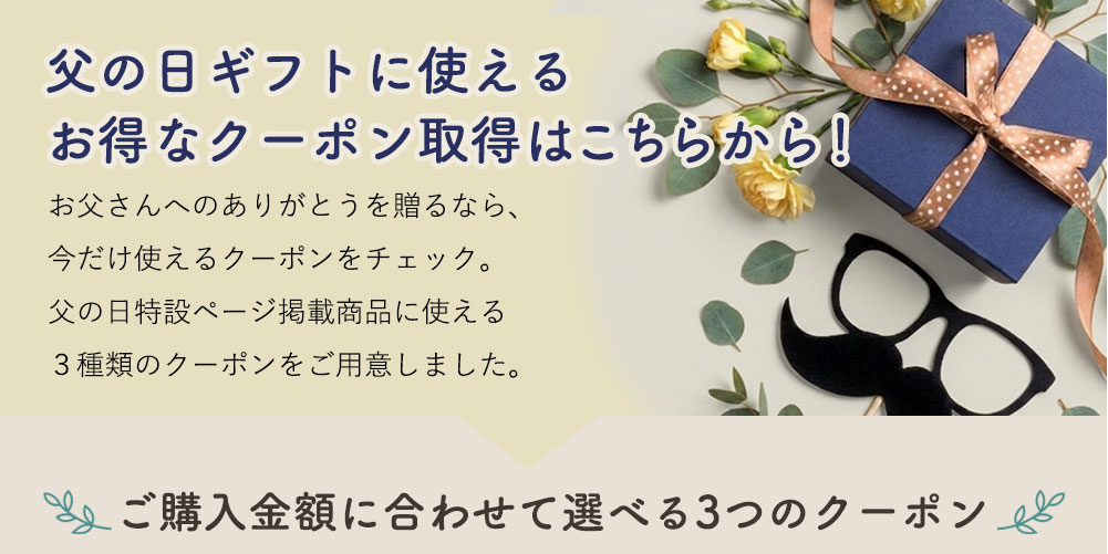 父の日クーポンプレゼント