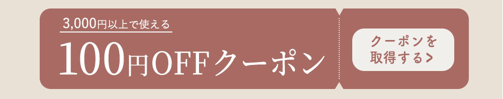 父の日クーポン100円