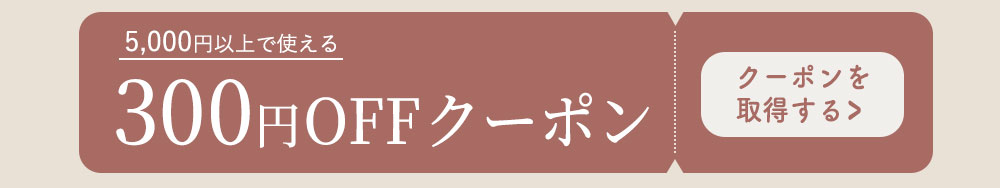 父の日クーポン300円