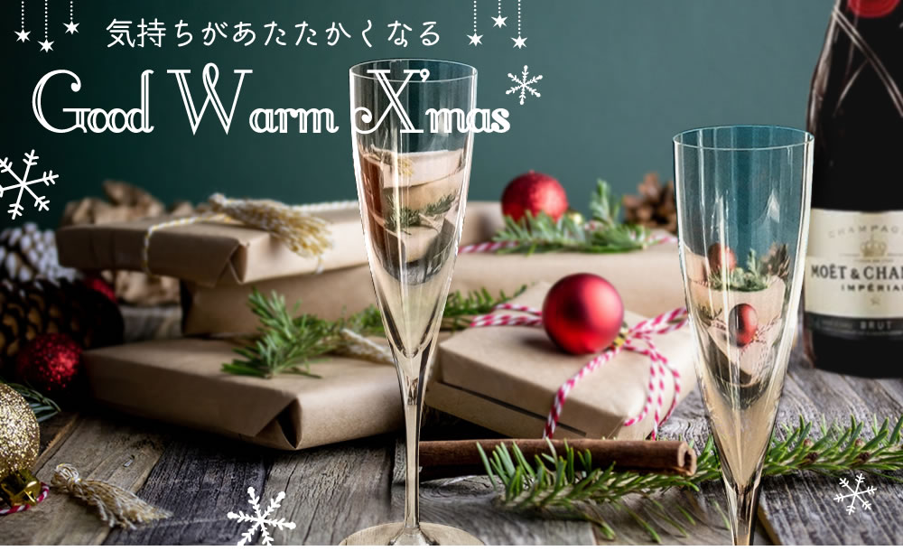 気持ちがあたたかくなる Good Warm X'mas